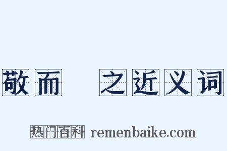 敬而遠之近义词是什么意思的图片